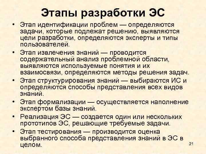 Этапы разработки ЭС • Этап идентификации проблем — определяются задачи, которые подлежат решению, выявляются