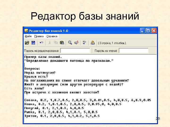 Редактор базы знаний 25 