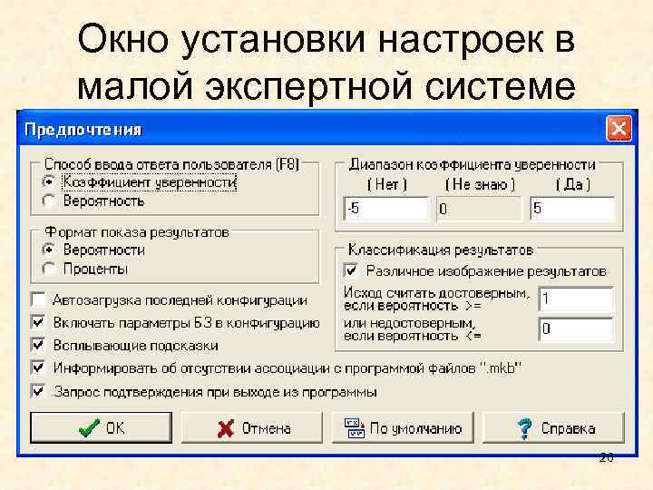 Окно установки настроек в малой экспертной системе 26 