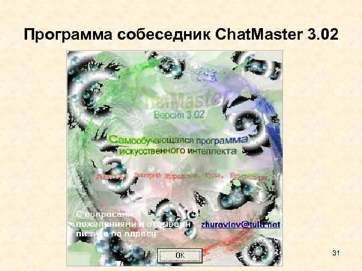 Программа собеседник Chat. Master 3. 02 31 