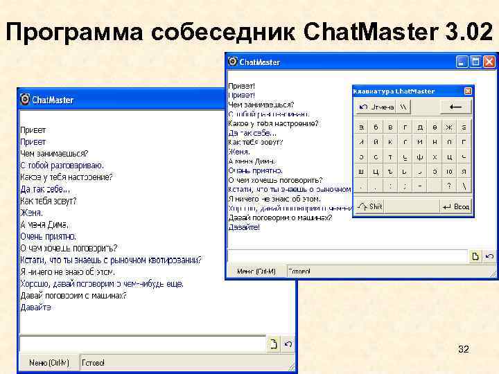 Программа собеседник Chat. Master 3. 02 32 