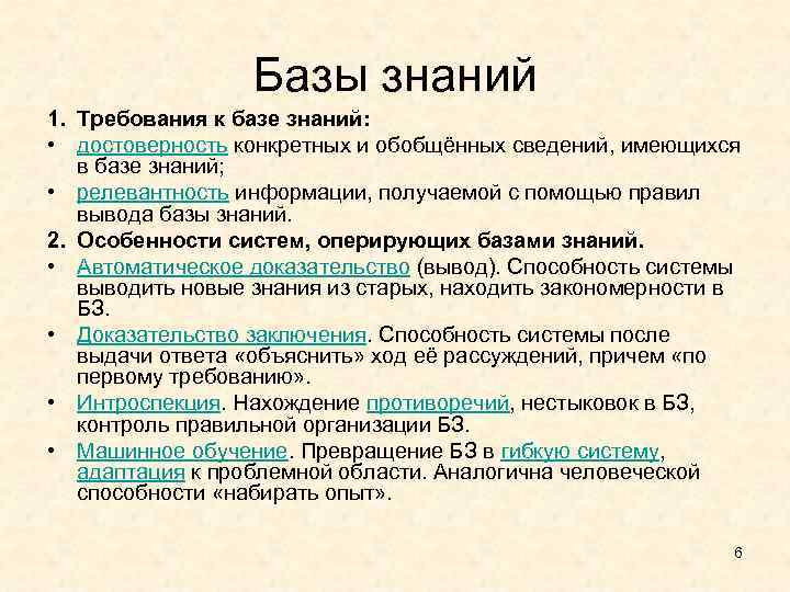 Базы знаний 1. Требования к базе знаний: • достоверность конкретных и обобщённых сведений, имеющихся