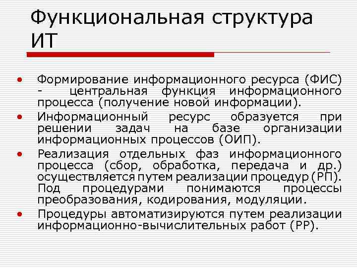 Функциональная структура ИТ • • Формирование информационного ресурса (ФИС) центральная функция информационного процесса (получение
