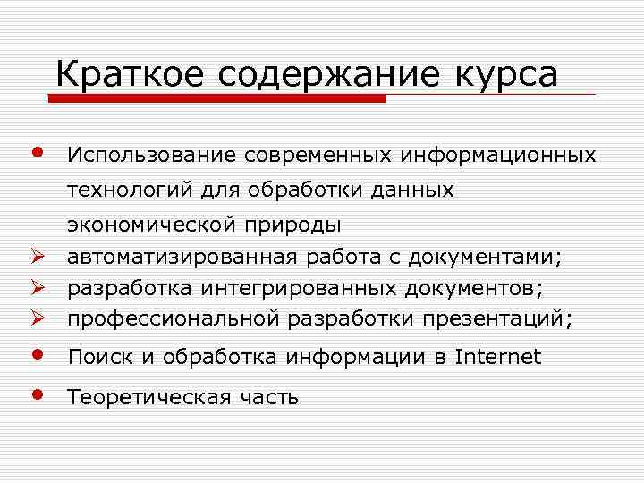 Краткое содержание курса • Использование современных информационных технологий для обработки данных экономической природы Ø