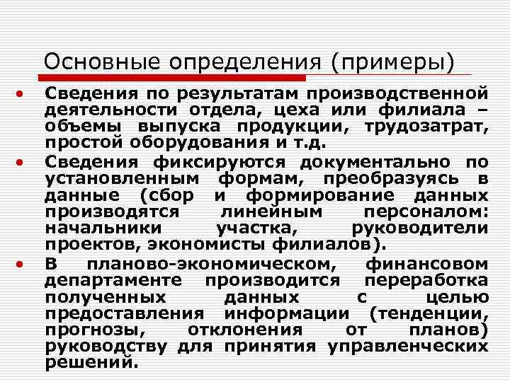 Основные определения (примеры) • • • Сведения по результатам производственной деятельности отдела, цеха или