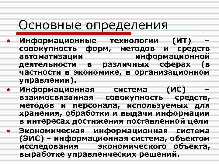 Основные определения • • • Информационные технологии (ИТ) – совокупность форм, методов и средств
