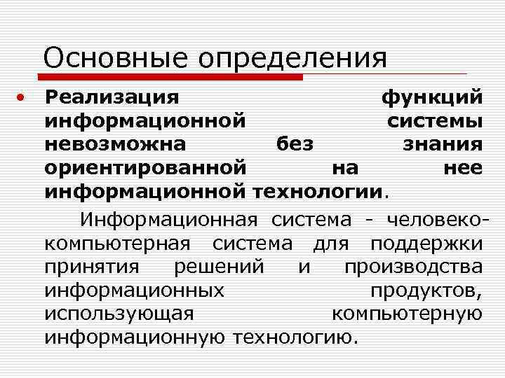 Основные определения • Реализация функций информационной системы невозможна без знания ориентированной на нее информационной