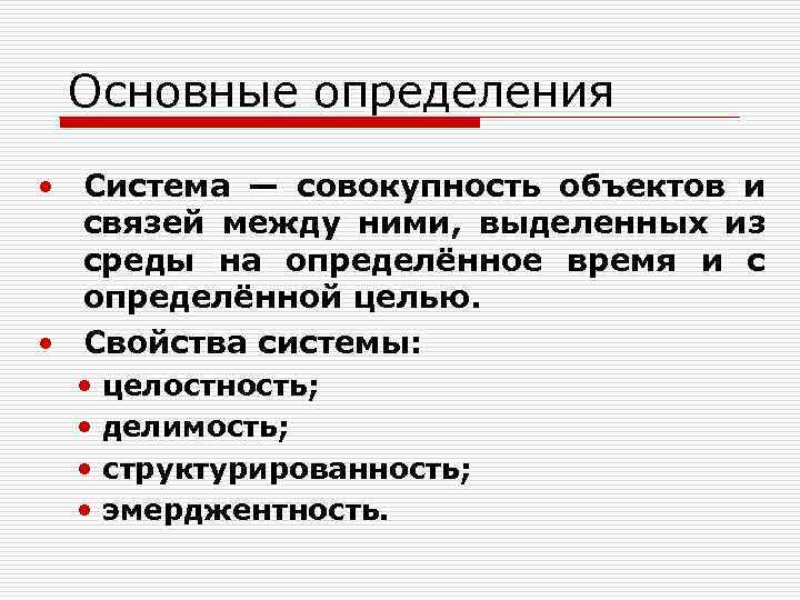 Основные определения • Система — совокупность объектов и связей между ними, выделенных из среды
