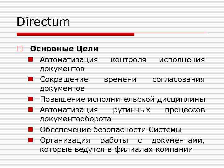 Directum o Основные Цели n Автоматизация контроля исполнения документов n Сокращение времени согласования документов