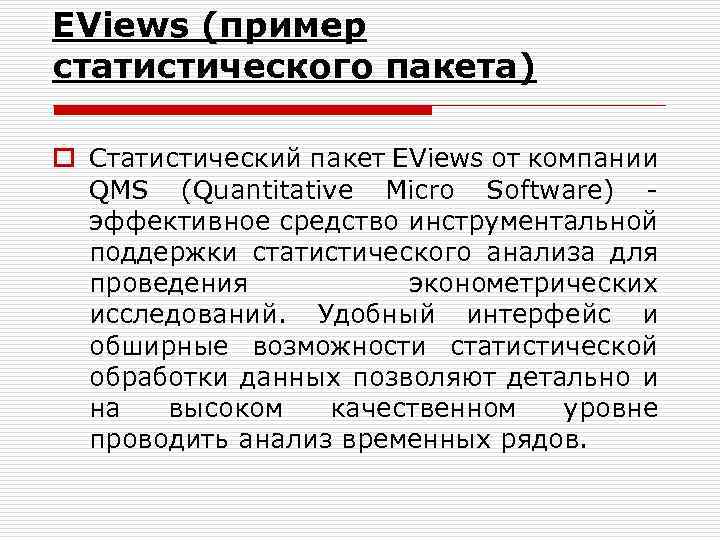 EViews (пример статистического пакета) o Статистический пакет EViews от компании QMS (Quantitative Micro Software)