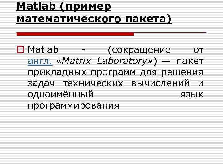 Matlab (пример математического пакета) o Matlab - (сокращение от англ. «Matrix Laboratory» ) —