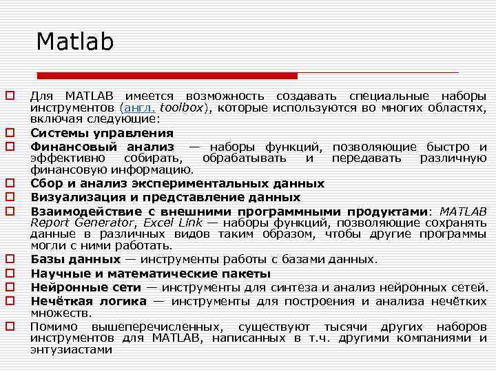 Matlab o o o Для MATLAB имеется возможность создавать специальные наборы инструментов (англ. toolbox),