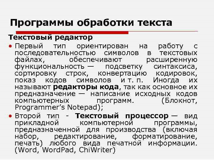 Программы обработки текста Текстовый редактор • Первый тип ориентирован на работу с последовательностью символов