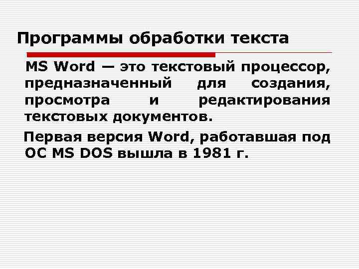 Программы обработки текста MS Word — это текстовый процессор, предназначенный для создания, просмотра и