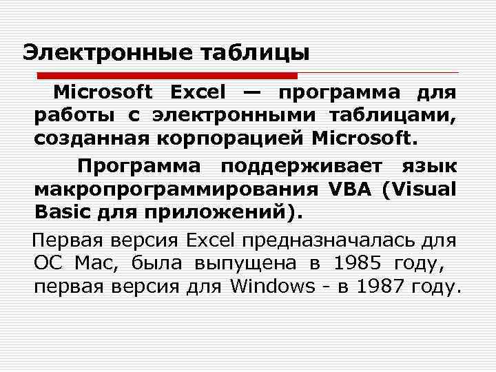 Электронные таблицы Microsoft Excel — программа для работы с электронными таблицами, созданная корпорацией Microsoft.