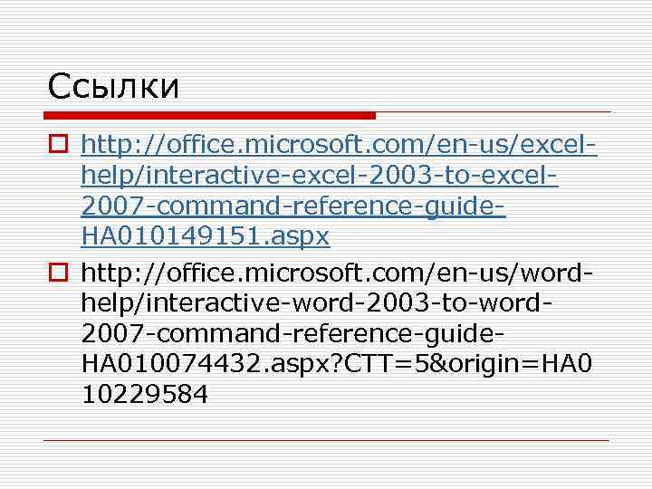 Ссылки o http: //office. microsoft. com/en-us/excelhelp/interactive-excel-2003 -to-excel 2007 -command-reference-guide. HA 010149151. aspx o http: