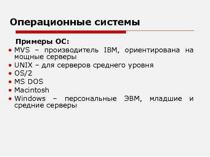 Операционные системы Примеры ОС: • MVS – производитель IBM, ориентирована на мощные серверы •