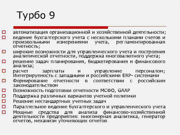 Турбо 9 o o o автоматизация организационной и хозяйственной деятельности; ведение бухгалтерского учета с