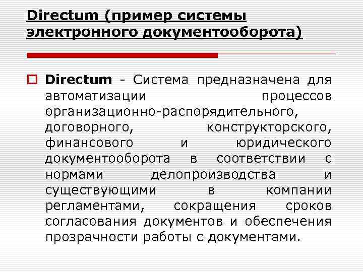 Directum (пример системы электронного документооборота) o Directum - Система предназначена для автоматизации процессов организационно-распорядительного,