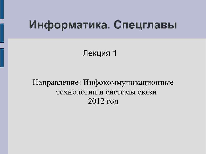 Информатика. Спецглавы Лекция 1 Направление: Инфокоммуникационные технологии и системы связи 2012 год 