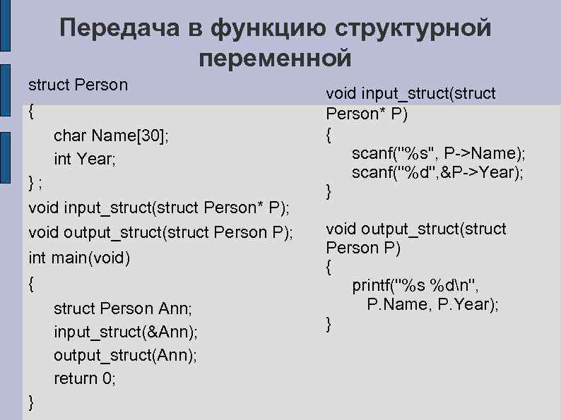 Передача в функцию структурной переменной struct Person { char Name[30]; int Year; }; void