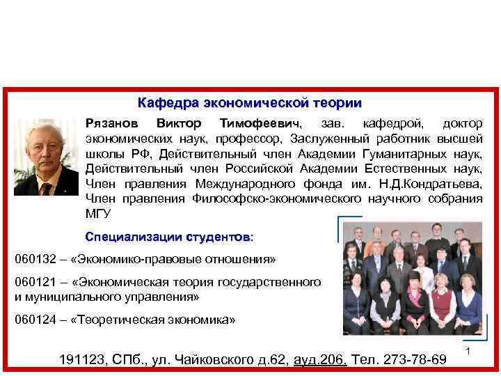 Кафедра экономической теории Рязанов Виктор Тимофеевич, зав. кафедрой, доктор экономических наук, профессор, Заслуженный работник