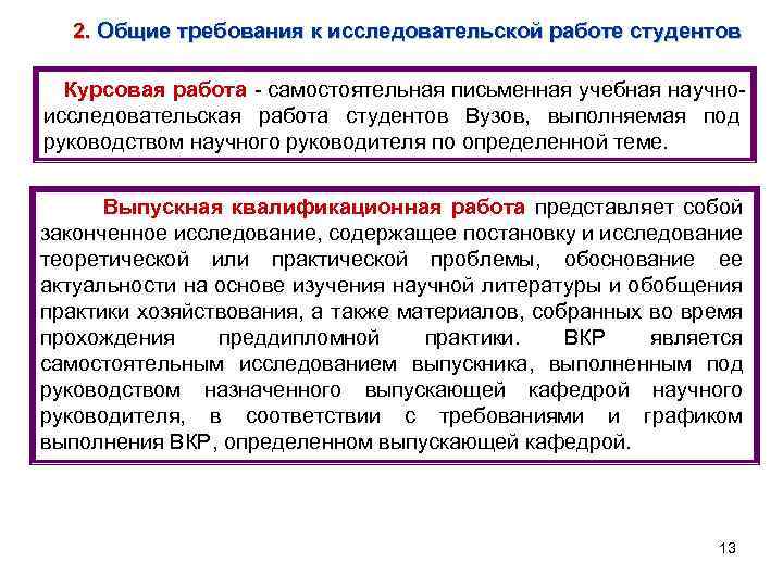 2. Общие требования к исследовательской работе студентов Курсовая работа - самостоятельная письменная учебная научноисследовательская