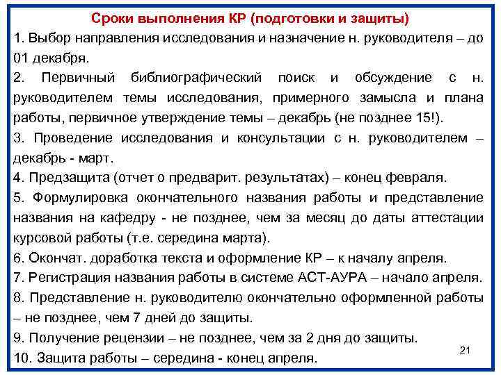 Сроки выполнения КР (подготовки и защиты) 1. Выбор направления исследования и назначение н. руководителя