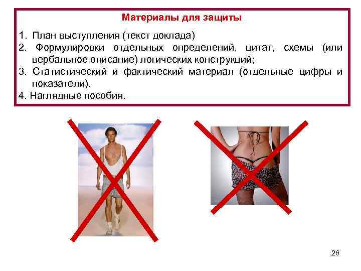 Материалы для защиты 1. План выступления (текст доклада) 2. Формулировки отдельных определений, цитат, схемы