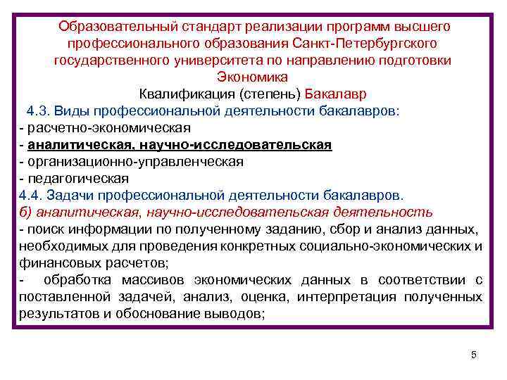  Образовательный стандарт реализации программ высшего профессионального образования Санкт-Петербургского государственного университета по направлению подготовки