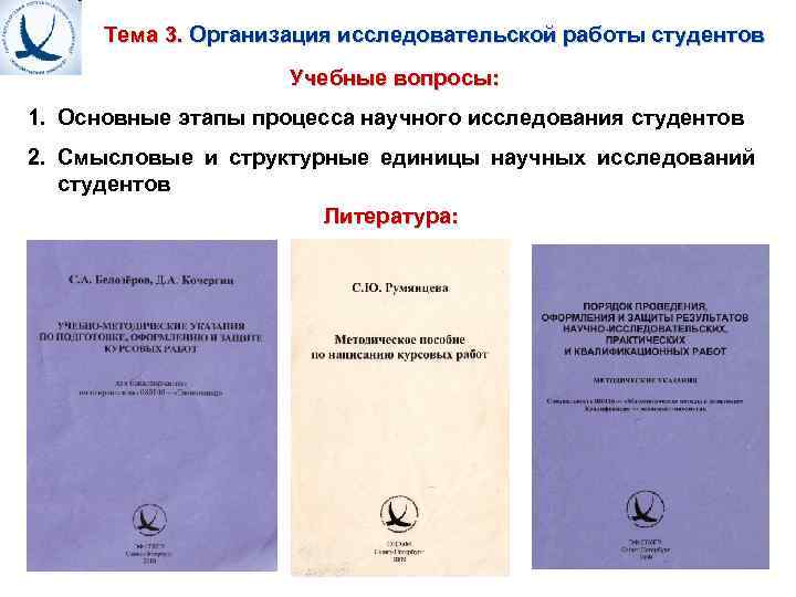 Тема 3. Организация исследовательской работы студентов Учебные вопросы: 1. Основные этапы процесса научного исследования