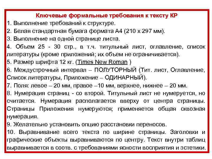 Ключевые формальные требования к тексту КР 1. Выполнение требований к структуре. 2. Белая стандартная