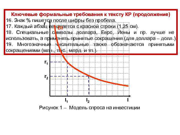 Ключевые формальные требования к тексту КР (продолжение) 16. Знак % пишется после цифры без
