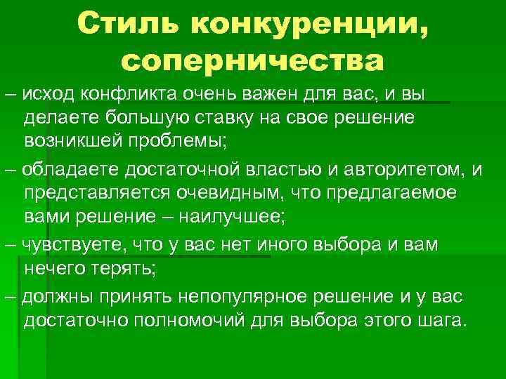 Стиль конкуренции, соперничества – исход конфликта очень важен для вас, и вы делаете большую