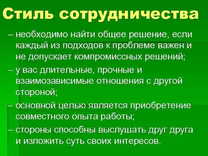 Стиль сотрудничества – необходимо найти общее решение, если каждый из подходов к проблеме важен