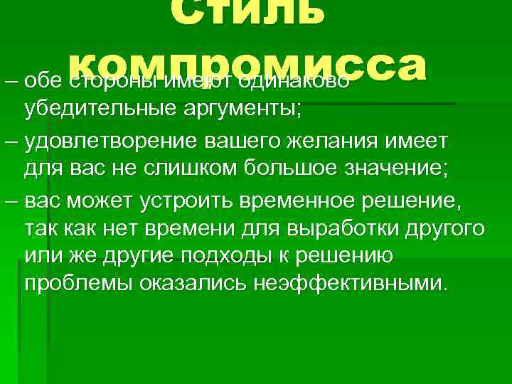 Стиль – обе компромисса стороны имеют одинаково убедительные аргументы; – удовлетворение вашего желания имеет