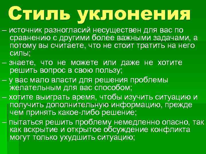 Стиль уклонения – источник разногласий несуществен для вас по сравнению с другими более важными