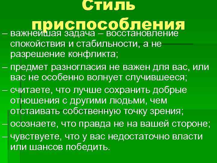 Стиль приспособления – важнейшая задача – восстановление спокойствия и стабильности, а не разрешение конфликта;