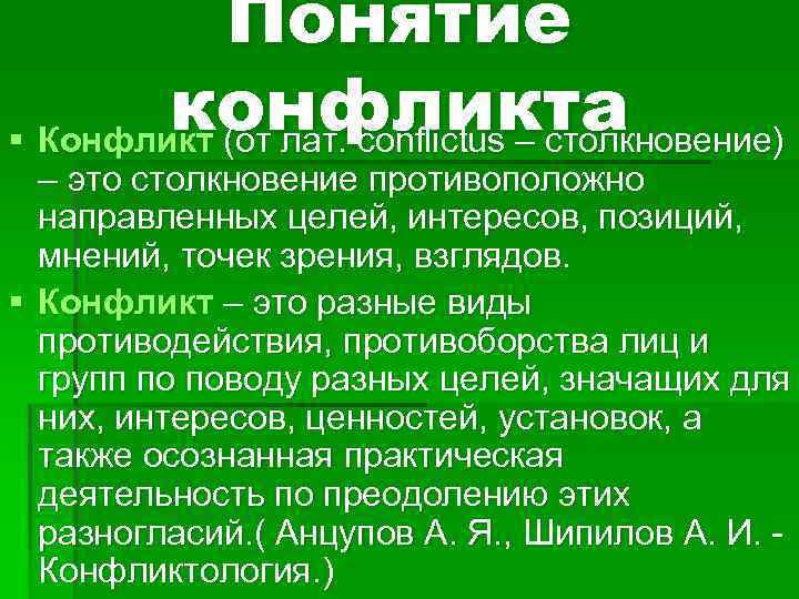 Понятие конфликта § Конфликт (от лат. conflictus – столкновение) – это столкновение противоположно направленных