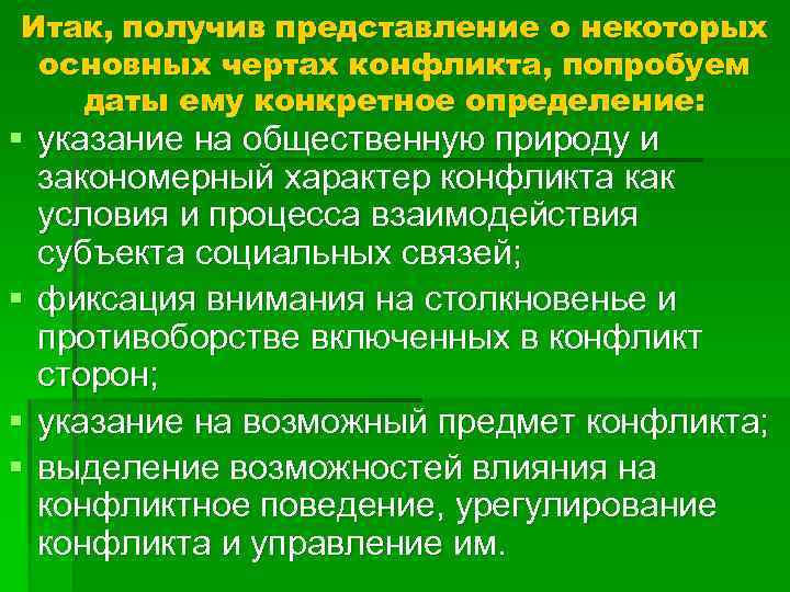 Итак, получив представление о некоторых основных чертах конфликта, попробуем даты ему конкретное определение: §
