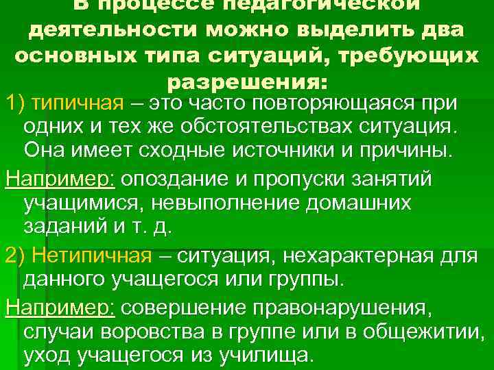 В процессе педагогической деятельности можно выделить два основных типа ситуаций, требующих разрешения: 1) типичная