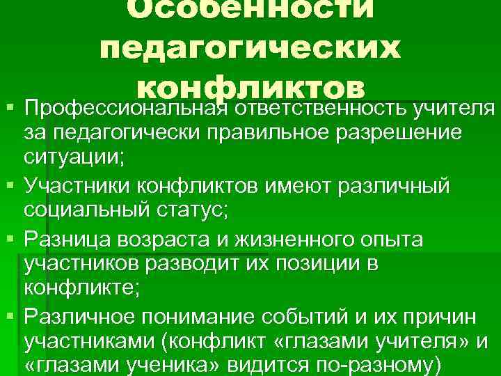 Особенности педагогических конфликтов § Профессиональная ответственность учителя за педагогически правильное разрешение ситуации; § Участники