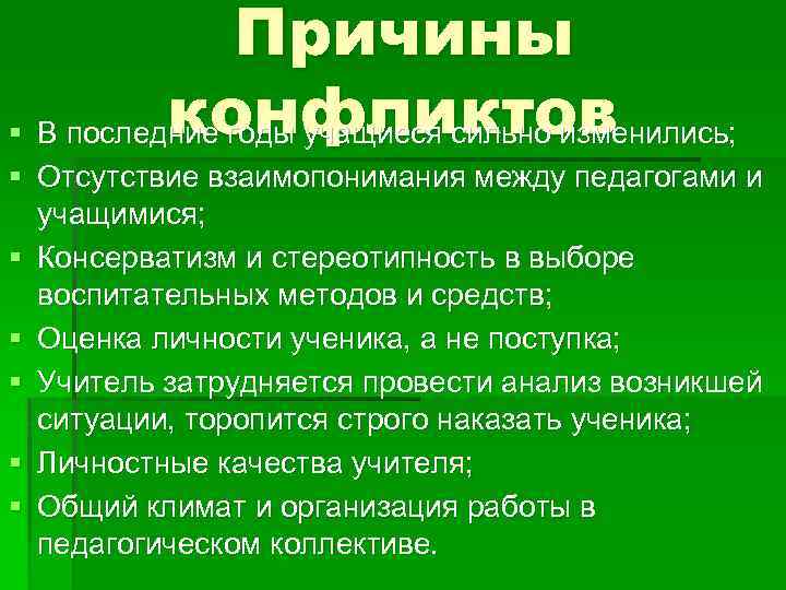 Причины конфликтов § В последние годы учащиеся сильно изменились; § Отсутствие взаимопонимания между педагогами