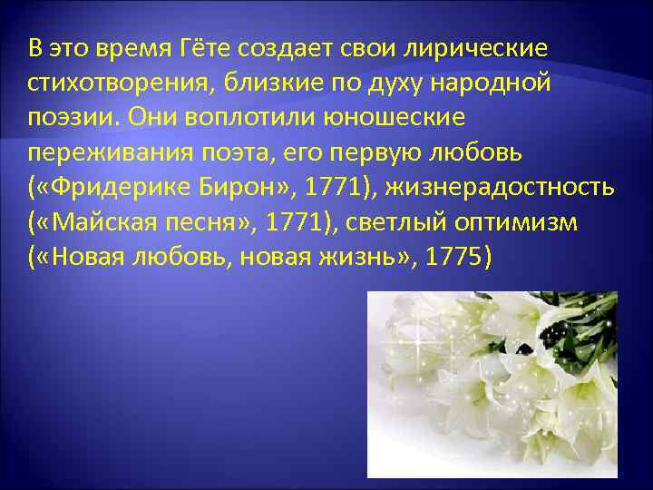 В это время Гёте создает свои лирические стихотворения, близкие по духу народной поэзии. Они