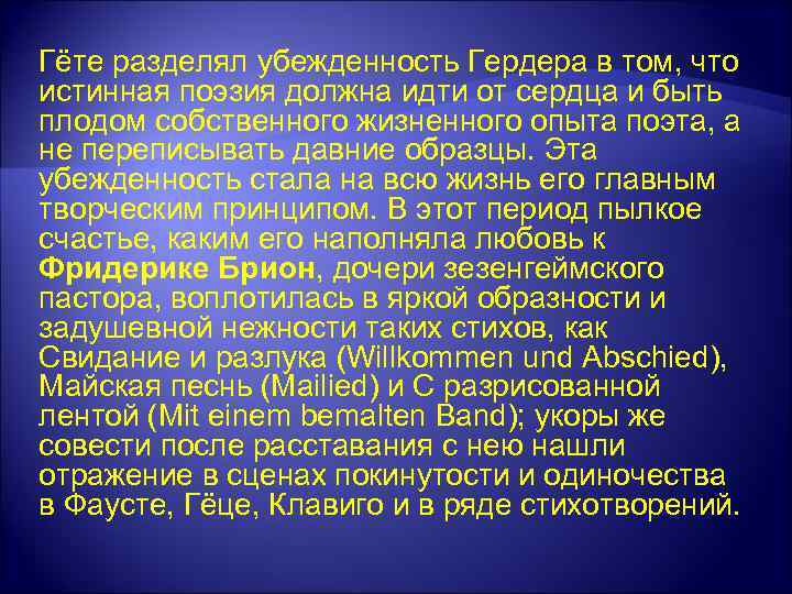 Гёте разделял убежденность Гердера в том, что истинная поэзия должна идти от сердца и