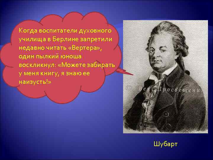 Когда воспитатели духовного училища в Берлине запретили недавно читать «Вертера» , один пылкий юноша