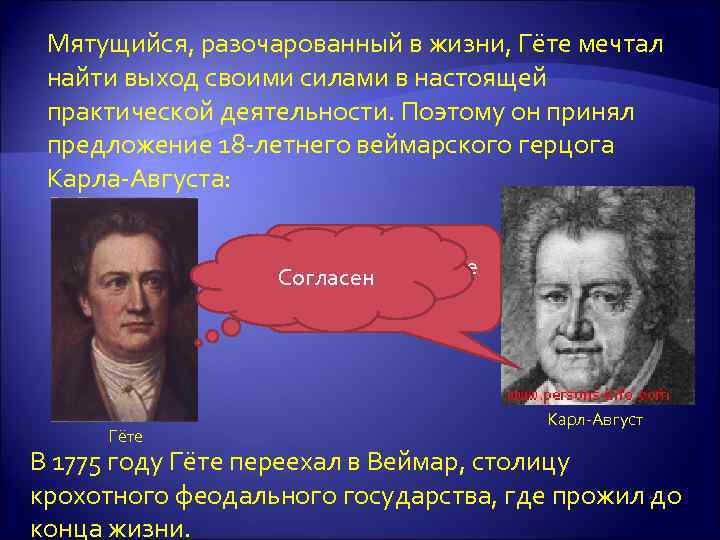 Мятущийся, разочарованный в жизни, Гёте мечтал найти выход своими силами в настоящей практической деятельности.