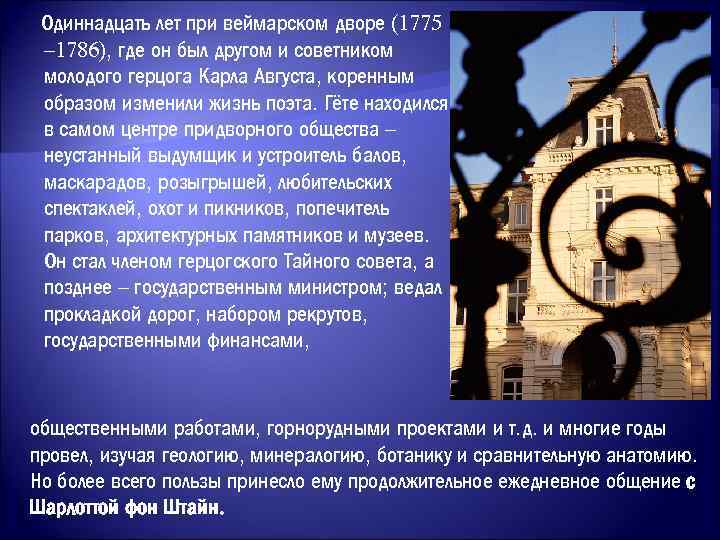 Одиннадцать лет при веймарском дворе (1775 – 1786), где он был другом и советником