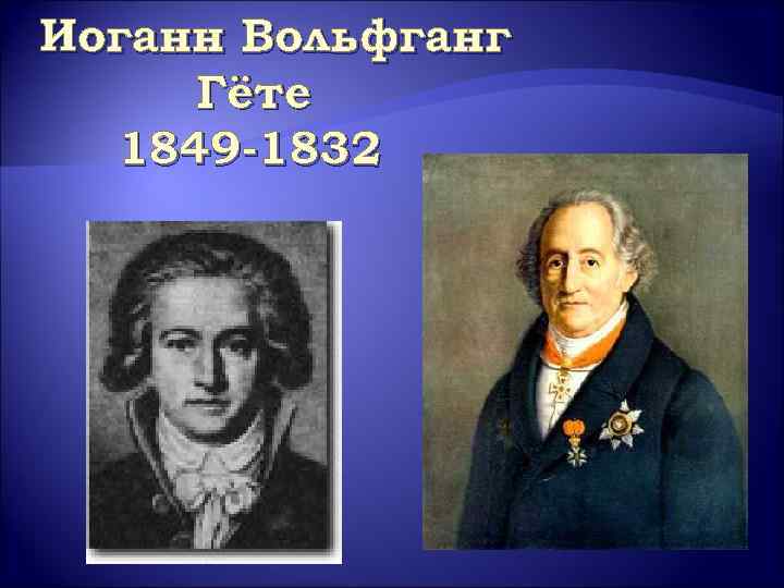 Иоганн Вольфганг Гёте 1849 -1832 