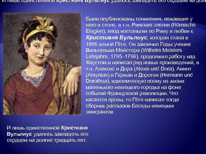 И лишь единственной Кристиане Вульпиус удалось завладеть его сердцем на долг Были опубликованы сочинения,